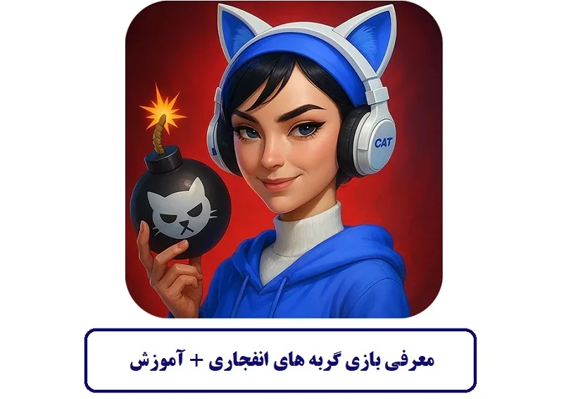معرفی بازی گربه‌ های انفجاری