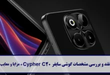 نقد و بررسی گوشی سایفر Cypher C20