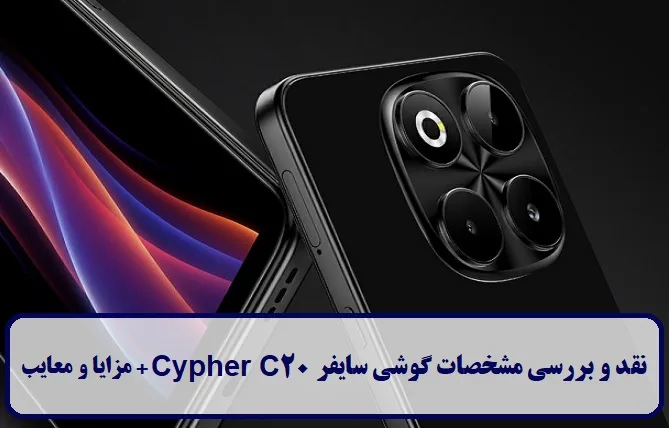 نقد و بررسی گوشی سایفر Cypher C20