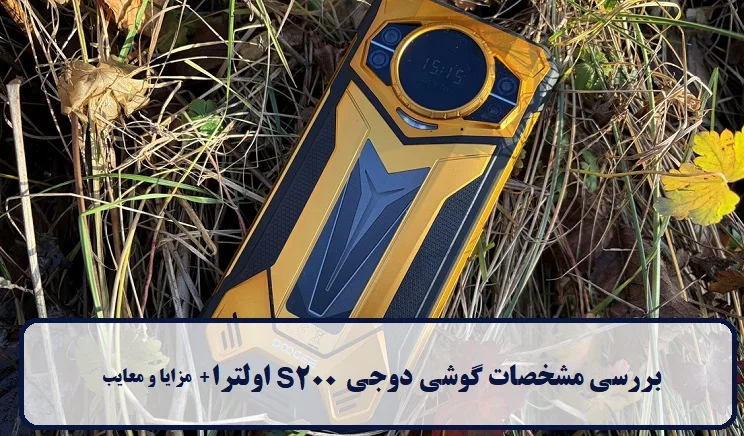 مشخصات گوشی دوجی S200 اولترا مشخصات گوشی دوجی S200 اولترا