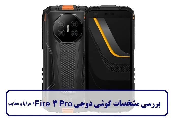 مشخصات گوشی دوجی Fire 3 Pro