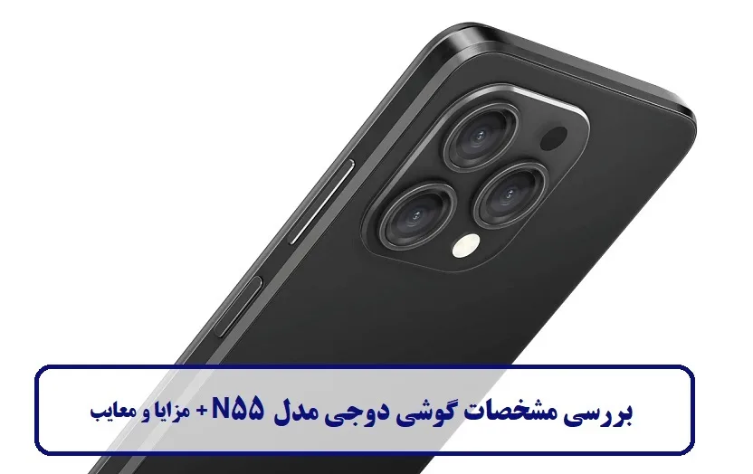 مشخصات گوشی دوجی مدل N55