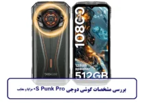 مشخصات گوشی دوجی S Punk Pro