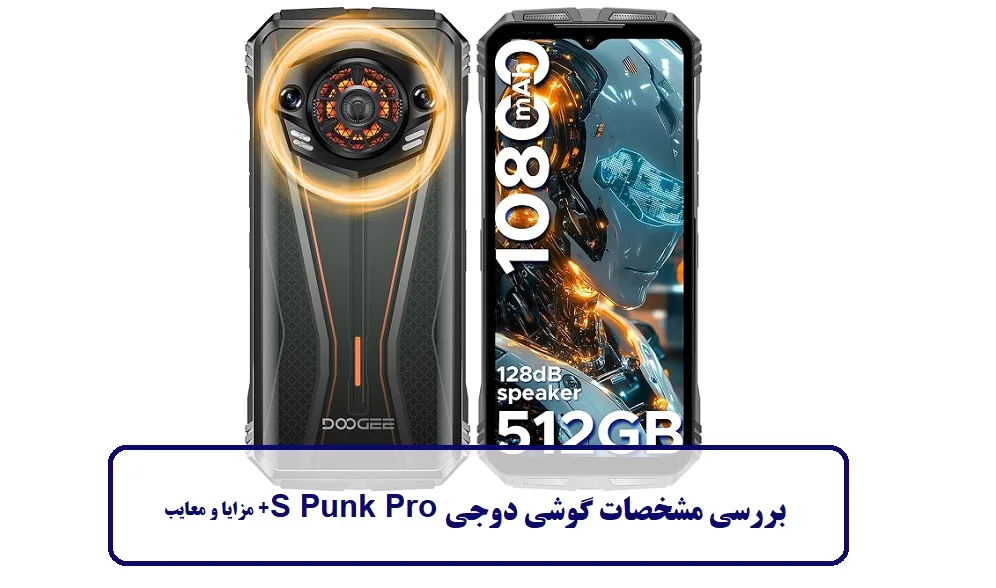 مشخصات گوشی دوجی S Punk Pro