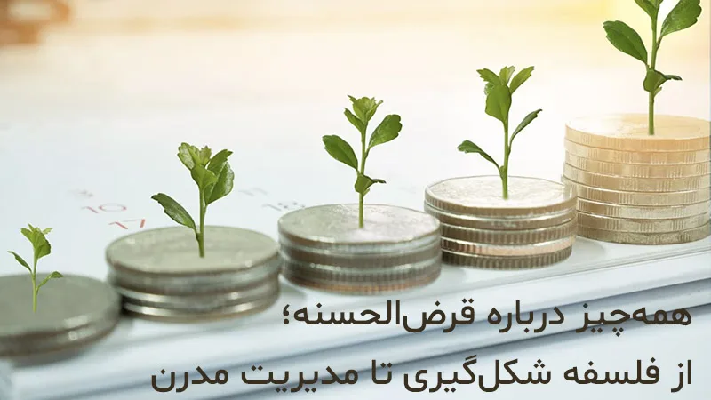 قرض الحسنه چیست