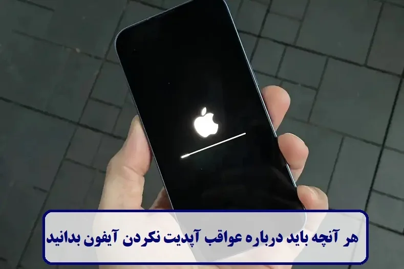 هر آنچه باید درباره عواقب آپدیت نکردن آیفون بدانید