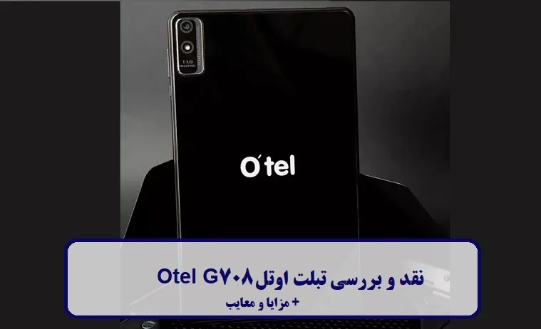 نقد و بررسی تبلت اوتل Otel G708 نقد و بررسی تبلت اوتل Otel G708
