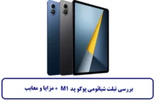 بررسی تبلت شیائومی پوکو پد M1