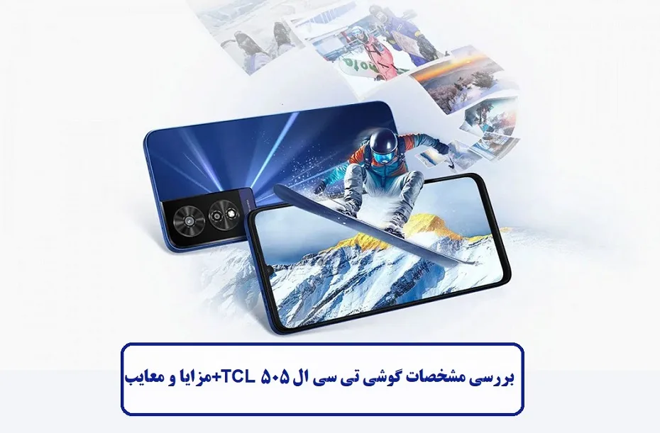 بررسی مشخصات گوشی تی سی ال 505