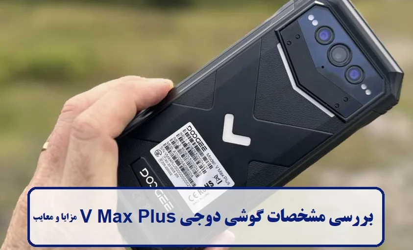 مشخصات گوشی دوجی V Max Plus