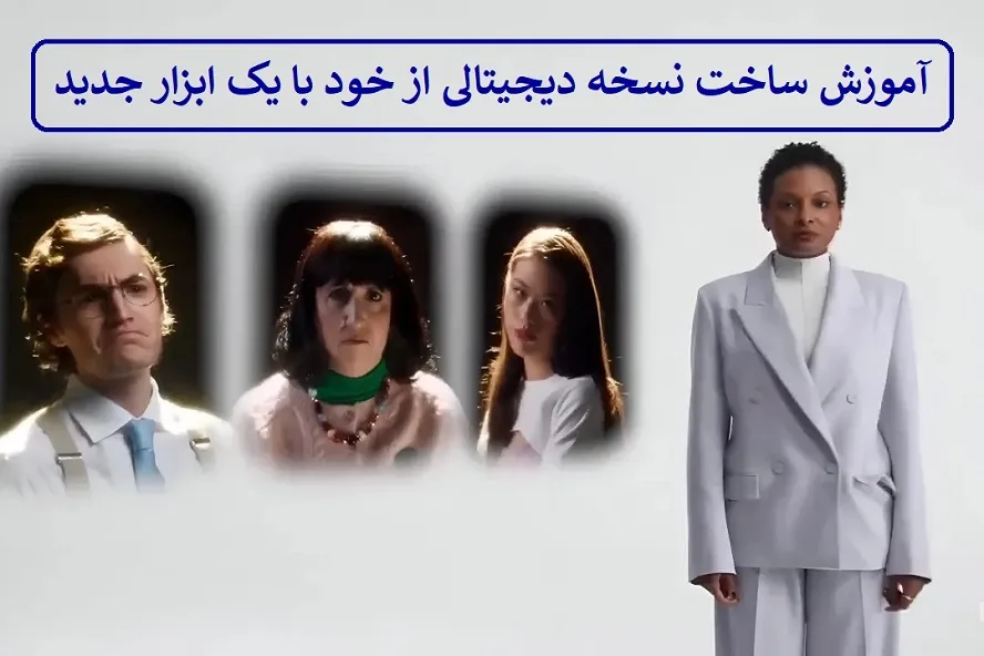 آموزش ساخت نسخه دیجیتالی از خود با یک ابزار جدید
