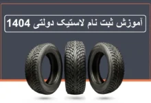 آموزش ثبت نام لاستیک دولتی 1404