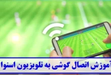 آموزش اتصال گوشی به تلویزیون اسنوا