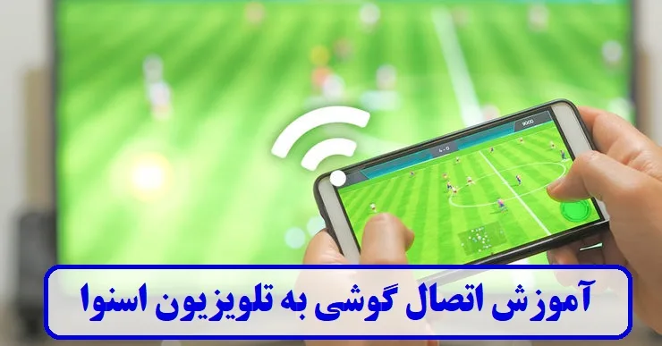 آموزش اتصال گوشی به تلویزیون اسنوا 