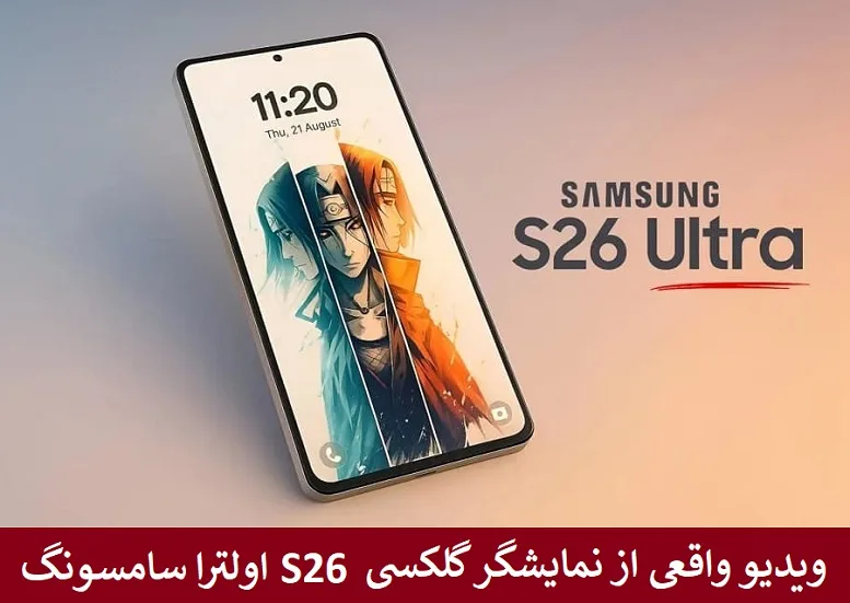 ویدیو واقعی از نمایشگر گلکسی S26 اولترا سامسونگ ویدیو واقعی از نمایشگر گلکسی S26 اولترا سامسونگ