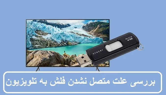 بررسی علت متصل نشدن فلش به تلویزیون بررسی علت متصل نشدن فلش به تلویزیون
