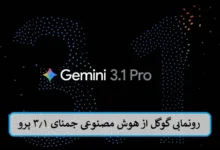 رونمایی گوگل از هوش مصنوعی جمنای ۳.۱ پرو