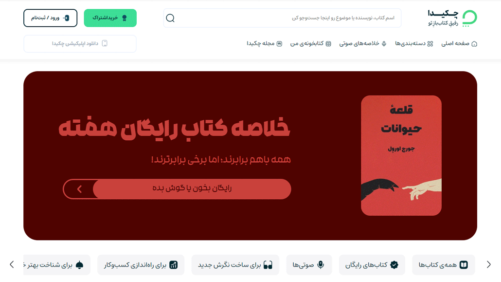 برنامه کتابخانه اندروید چکیدا : اپلیکیشن های کتاب خوان صوتی و الکترونیکی