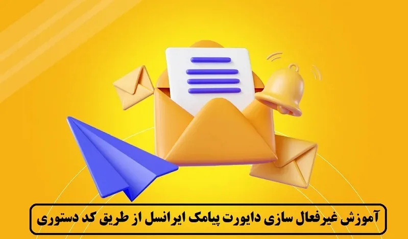 آموزش غیرفعال سازی دایورت پیامک ایرانسل از طریق کد دستوری