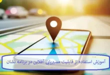 آموزش استفاده از قابلیت مسیریابی آفلاین در برنامه نشان