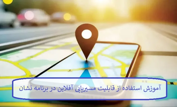 آموزش استفاده از قابلیت مسیریابی آفلاین در برنامه نشان آموزش استفاده از قابلیت مسیریابی آفلاین در برنامه نشان