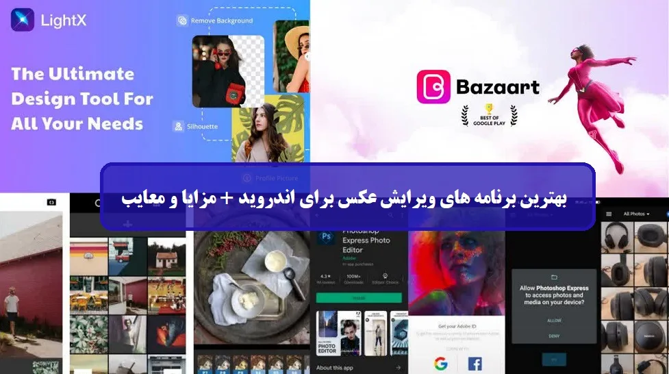 بهترین برنامه‌ های ویرایش عکس برای اندروید