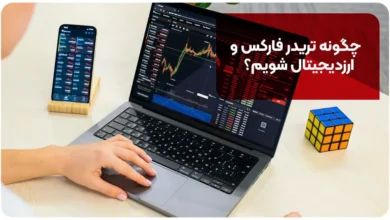 چگونه تریدر فارکس و ارزدیجیتال شویم؟
