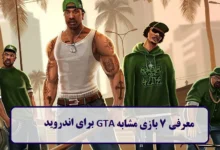 معرفی 7 بازی مشابه GTA برای اندروید