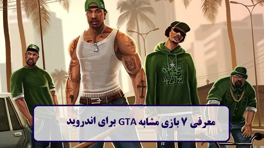 معرفی 7 بازی مشابه GTA برای اندروید