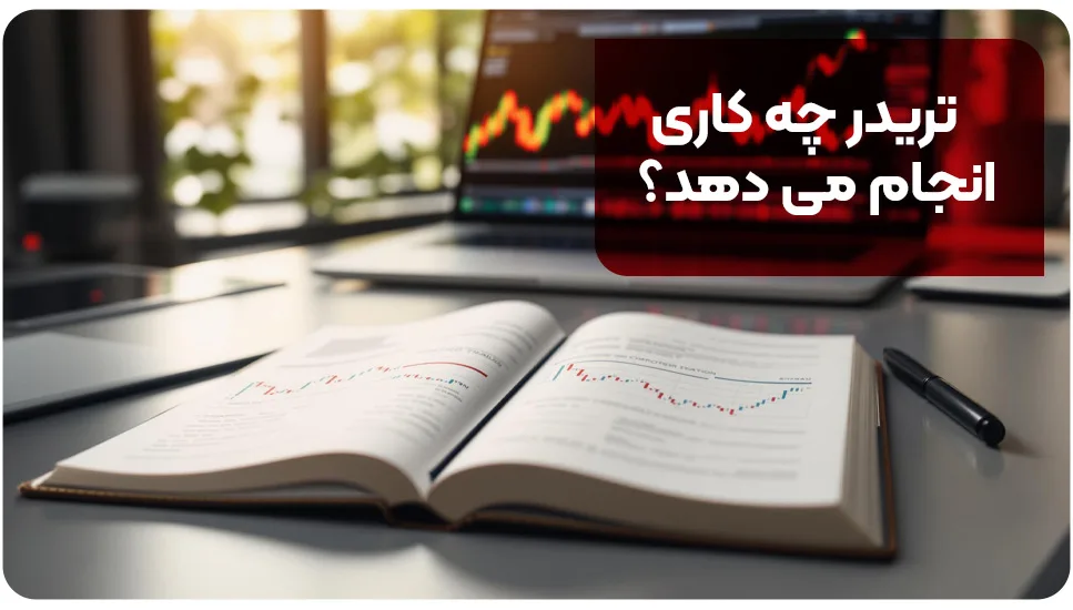 تریدر چه کاری انجام می دهد؟