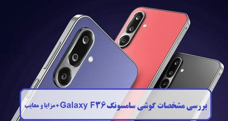 مشخصات گوشی سامسونگ Galaxy F36