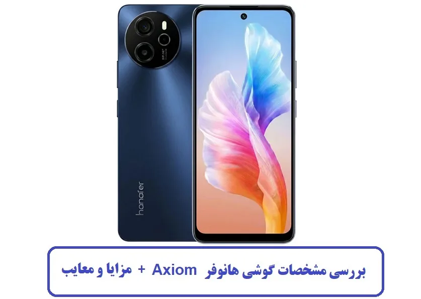 مشخصات گوشی هانوفر Axiom مشخصات گوشی هانوفر Axiom
