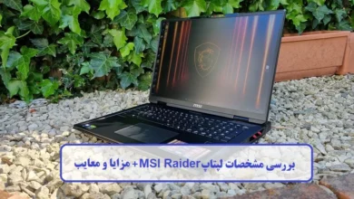 بررسی مشخصات لپتاپ MSI Raider