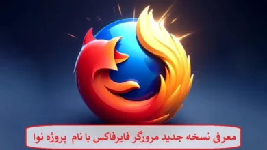 معرفی نسخه جدید مرورگر فایرفاکس با نام پروژه نوا معرفی نسخه جدید مرورگر فایرفاکس با نام پروژه نوا