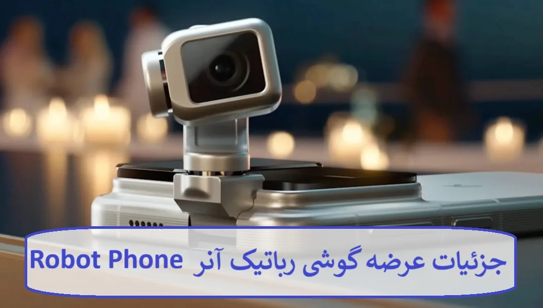 جزئیات عرضه گوشی رباتیک آنر Robot Phone جزئیات عرضه گوشی رباتیک آنر Robot Phone
