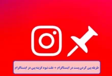 طریقه پین کردن پست در اینستاگرام