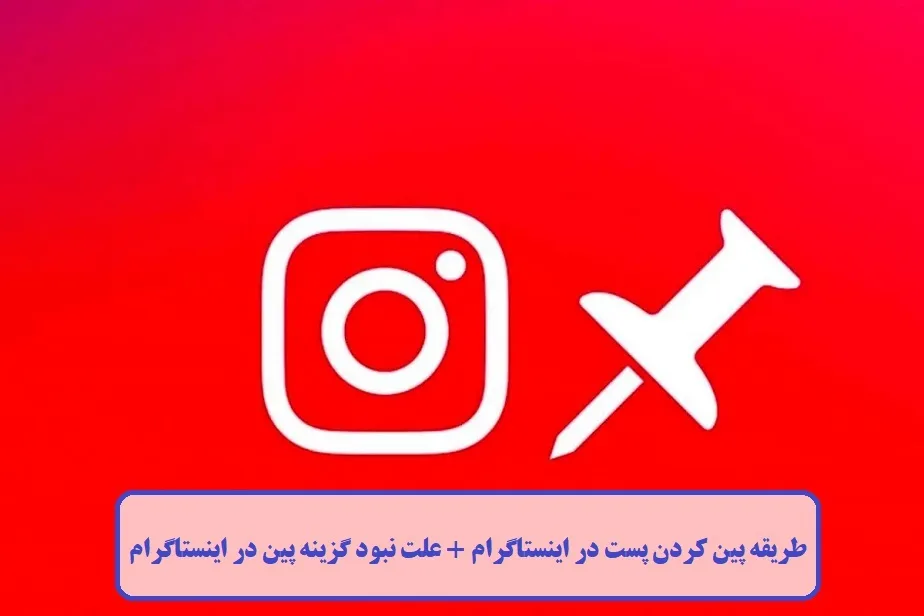 طریقه پین کردن پست در اینستاگرام