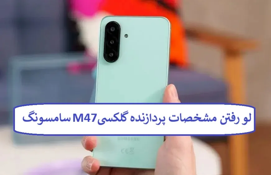 لو رفتن مشخصات پردازنده گلکسی M47 سامسونگ