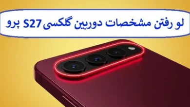 لو رفتن مشخصات دوربین گلکسی S27 پرو لو رفتن مشخصات دوربین گلکسی S27 پرو