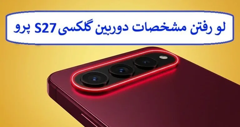 لو رفتن مشخصات دوربین گلکسی S27 پرو