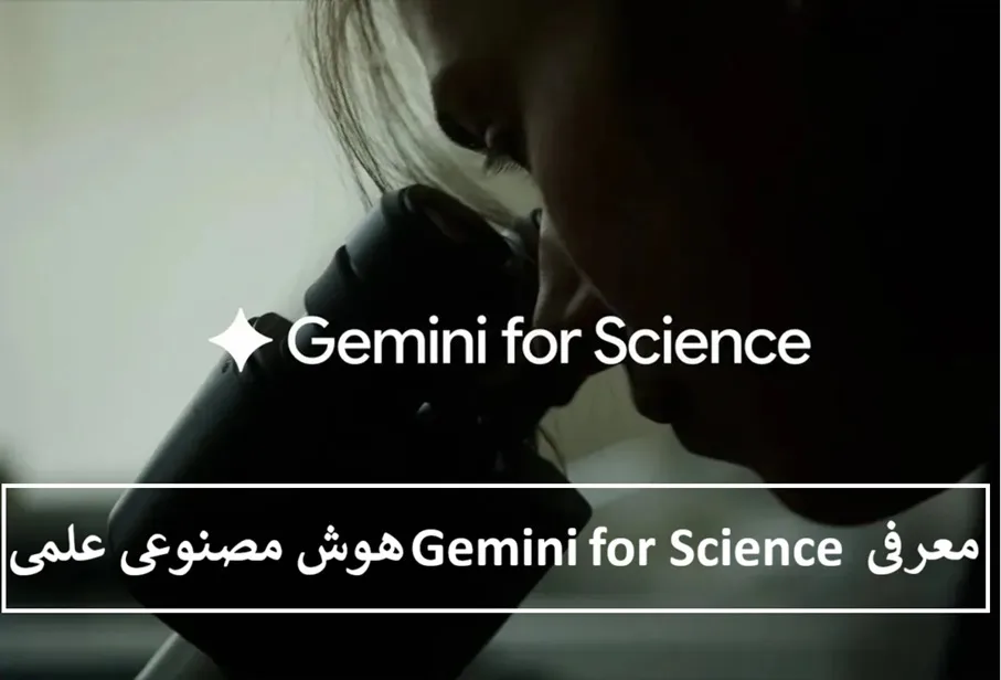 معرفی Gemini for Science هوش مصنوعی علمی گوگل