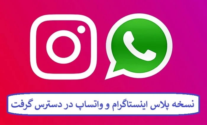 نسخه پلاس اینستاگرام و واتساپ در دسترس گرفت