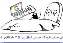ماجرای حذف خودکار حساب گوگل پس از ۳ ماه آنلاین نشدن