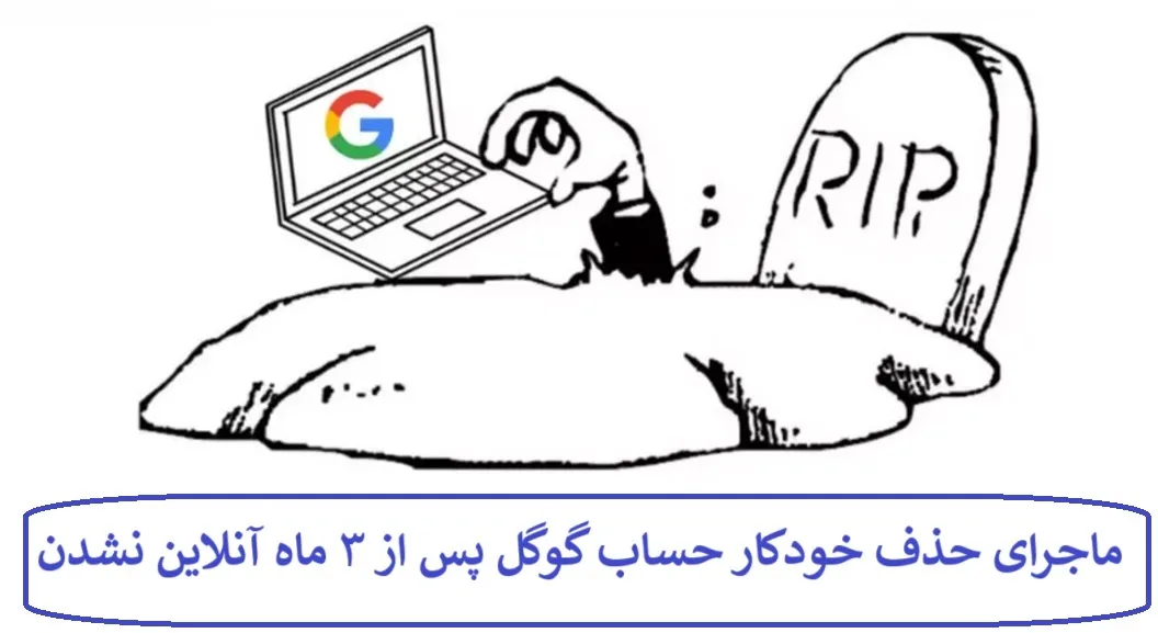 ماجرای حذف خودکار حساب گوگل پس از ۳ ماه آنلاین نشدن ماجرای حذف خودکار حساب گوگل پس از ۳ ماه آنلاین نشدن