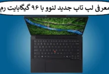 معرفی لپ تاپ جدید لنوو با ۹۶ گیگابایت رم