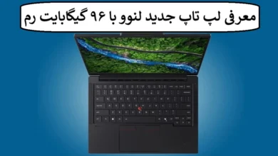 معرفی لپ تاپ جدید لنوو با ۹۶ گیگابایت رم معرفی لپ تاپ جدید لنوو با ۹۶ گیگابایت رم