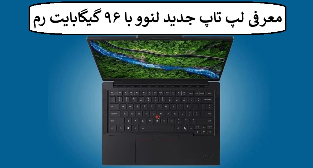 معرفی لپ تاپ جدید لنوو با ۹۶ گیگابایت رم معرفی لپ تاپ جدید لنوو با ۹۶ گیگابایت رم
