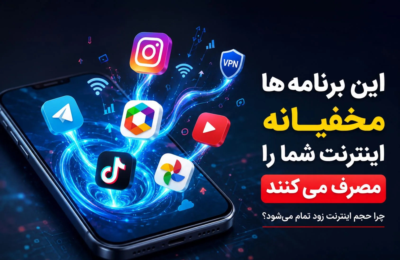 این برنامهها مخفیانه اینترنت گوشی شما را مصرف میکنند این برنامهها مخفیانه اینترنت گوشی شما را مصرف میکنند