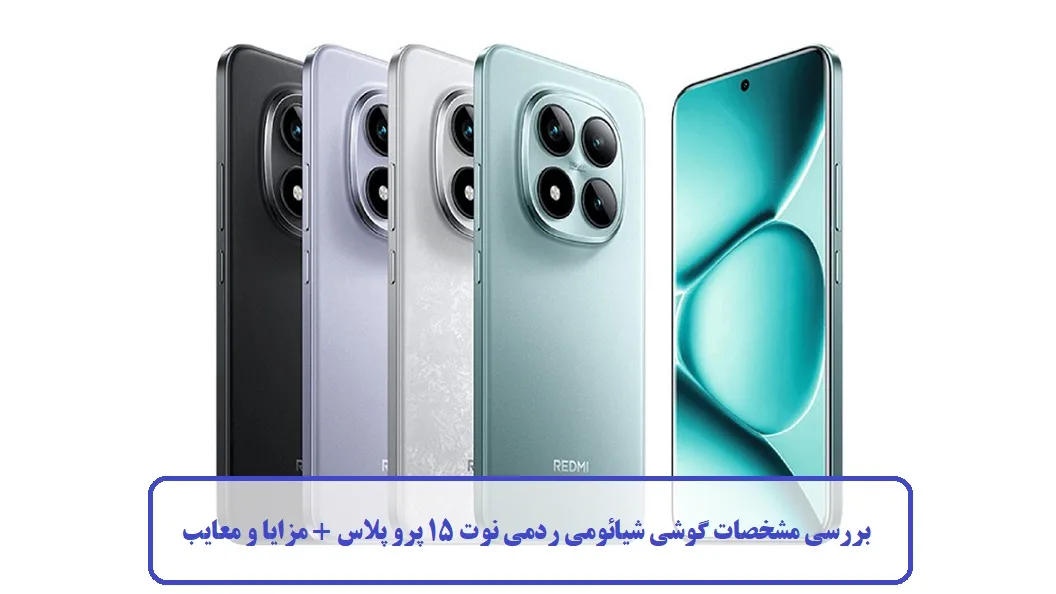 مشخصات گوشی شیائومی ردمی نوت 15 پرو پلاس مشخصات گوشی شیائومی ردمی نوت 15 پرو پلاس
