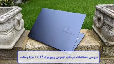 مشخصات لپ تاپ ایسوس ویووبوک S14